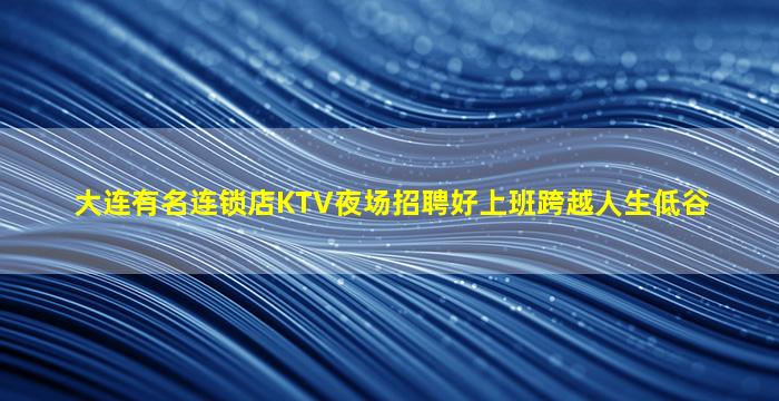 铜陵夜总会招聘