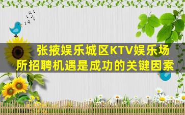 滨州夜场招聘