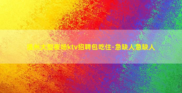 鄂州KTV招聘